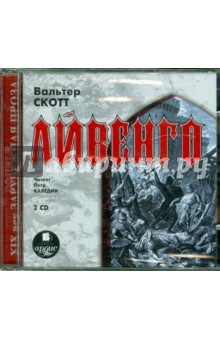 Вальтер Скотт - Айвенго (2CDmp3) Вальтер Скотт - Айвенго (2CDmp3)