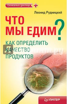 Леонид Рудницкий - Что мы едим? Как определить качество продуктов обложка книги Леонид Рудницкий - Что мы едим? Как определить качество продуктов обложка книги