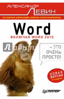 Александр Левин - Word — это очень просто! обложка книги Александр Левин - Word — это очень просто! обложка книги