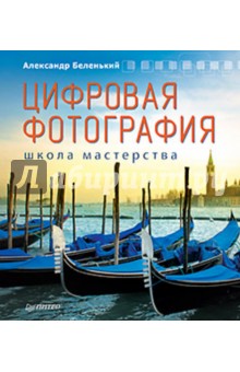 Александр Беленький - Цифровая фотография. Школа мастерства обложка книги Александр Беленький - Цифровая фотография. Школа мастерства обложка книги