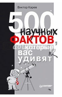 500 научных фактов, которые вас удивят - Виктор Карев