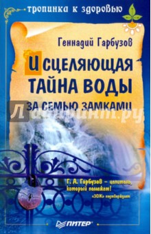 Исцеляющая тайна воды за семью замками - Геннадий Гарбузов