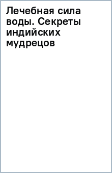 Лечебная сила воды. Секреты индийских мудрецов обложка книги Лечебная сила воды. Секреты индийских мудрецов обложка книги