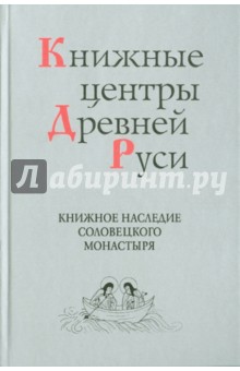 Книжные центры Древней Руси: Книжное наследие Соловецкого монастыря обложка книги Книжные центры Древней Руси: Книжное наследие Соловецкого монастыря обложка книги
