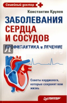 Константин Крулев - Заболевания сердца и сосудов. Профилактика и лечение обложка книги Константин Крулев - Заболевания сердца и сосудов. Профилактика и лечение обложка книги