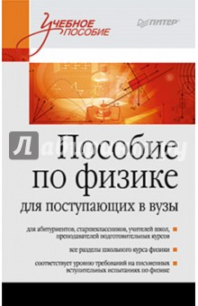 Башнина, Колесников, Колесникова - Пособие по физике для поступающих в вузы обложка книги Башнина, Колесников, Колесникова - Пособие по физике для поступающих в вузы обложка книги