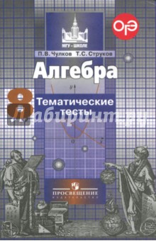 Чулков, Струков - Алгебра. Тематические тесты. 8 класс обложка книги Чулков, Струков - Алгебра. Тематические тесты. 8 класс обложка книги
