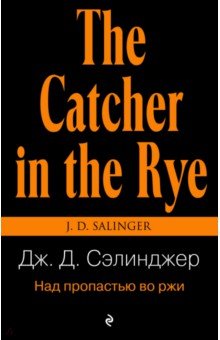 Скачать Над Пропастью Во Ржи - Джером Сэлинджер - Letterfamous.Clan.Su