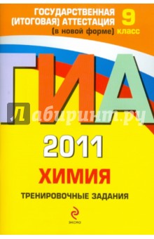 ГИА-2011. Химия. Тренировочные задания. 9 класс - Вера Мишина