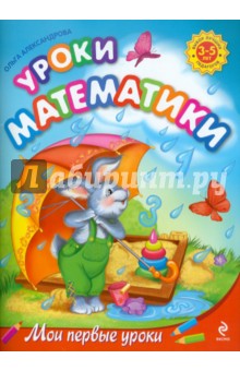 Ольга Александрова - Уроки математики: для детей 3-5 лет обложка книги Ольга Александрова - Уроки математики: для детей 3-5 лет обложка книги