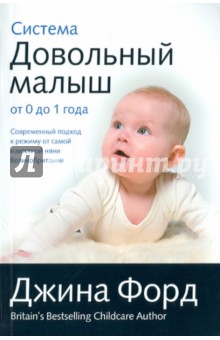 Джина Форд - Система "Довольный малыш" от 0 до 1 года обложка книги Джина Форд - Система "Довольный малыш" от 0 до 1 года обложка книги