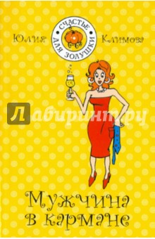 Мужчина в кармане - Юлия Климова