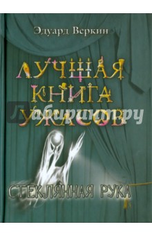 Эдуард Веркин - Стеклянная рука обложка книги Эдуард Веркин - Стеклянная рука обложка книги