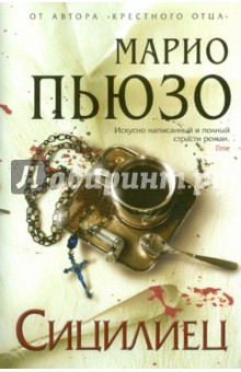 пьюзо марио сицилиец скачать книгу