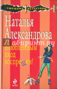 Наталья Александрова - Влюбленным вход воспрещен! обложка книги Наталья Александрова - Влюбленным вход воспрещен! обложка книги