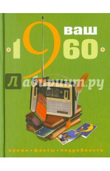 Скрябина, Ветохина - Ваш год рождения 1960 обложка книги Скрябина, Ветохина - Ваш год рождения 1960 обложка книги