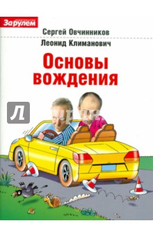 Основы вождения - Овчинников, Климанович