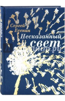 Несказанный свет - Сергей Есенин