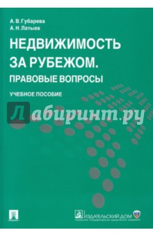 Губарева, Латыев - Недвижимость за рубежом. Правовые вопросы. Учебное пособие обложка книги Губарева, Латыев - Недвижимость за рубежом. Правовые вопросы. Учебное пособие обложка книги