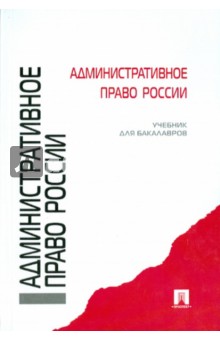 Хаманева, Альхименко, Выручаев - Административное право России. Учебник для бакалавров обложка книги Хаманева, Альхименко, Выручаев - Административное право России. Учебник для бакалавров обложка книги