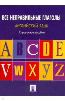 Английский язык. Все неправильные глаголы. Справочное пособие обложка книги Английский язык. Все неправильные глаголы. Справочное пособие обложка книги