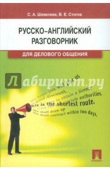 Русско-английский разговорник для делового общения. Учебно-практическое пособие