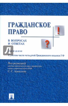 Гражданское право в вопросах и ответах - Сергей Алексеев
