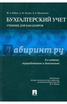 Бабаев, Петров, Мельникова - Бухгалтерский учет. Учебник для бакалавров обложка книги Бабаев, Петров, Мельникова - Бухгалтерский учет. Учебник для бакалавров обложка книги