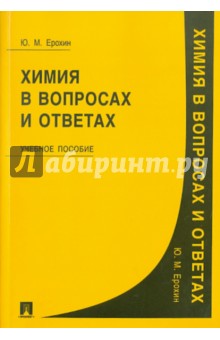Юрий Ерохин - Химия в вопросах и ответах обложка книги Юрий Ерохин - Химия в вопросах и ответах обложка книги