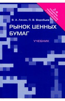 Лялин, Воробьев - Рынок ценных бумаг. Учебник обложка книги Лялин, Воробьев - Рынок ценных бумаг. Учебник обложка книги