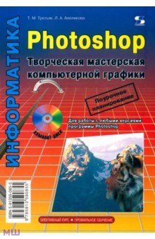 Третьяк, Анеликова - Photoshop. Творческая мастерская компьютерной графики (+ CDpc) обложка книги Третьяк, Анеликова - Photoshop. Творческая мастерская компьютерной графики (+ CDpc) обложка книги