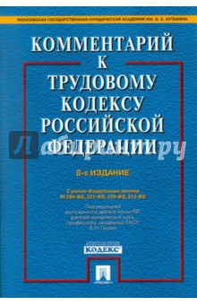 Комментарий к трудовому кодексу Российской Федерации - Буянова, Захаров, Гусов