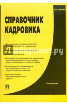 Михаил Рогожин - Справочник кадровика обложка книги Михаил Рогожин - Справочник кадровика обложка книги