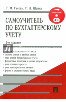 Гусева, Шеина - Самоучитель по бухгалтерскому учету (+CD) обложка книги Гусева, Шеина - Самоучитель по бухгалтерскому учету (+CD) обложка книги