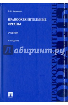 Валерий Черников - Правоохранительные органы. Учебник обложка книги Валерий Черников - Правоохранительные органы. Учебник обложка книги