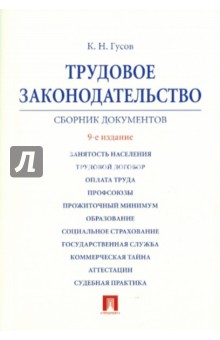 Кантемир Гусов - Трудовое законодательство. Сборник документов обложка книги Кантемир Гусов - Трудовое законодательство. Сборник документов обложка книги