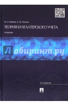 Бабаев, Петров - Теория бухгалтерского учета. Учебник обложка книги Бабаев, Петров - Теория бухгалтерского учета. Учебник обложка книги