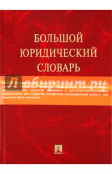 Большой юридический словарь - Малько, Комкова, Игнатенкова