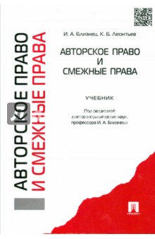 Близнец, Леонтьев - Авторское право и смежные права. Учебник обложка книги Близнец, Леонтьев - Авторское право и смежные права. Учебник обложка книги
