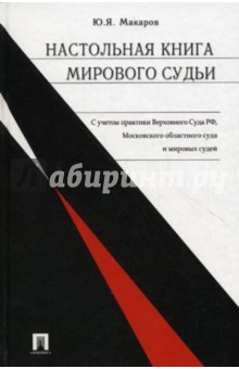 Юрий Макаров - Настольная книга мирового судьи обложка книги Юрий Макаров - Настольная книга мирового судьи обложка книги