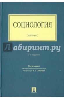 Асочаков, Бороноев, Василькова - Социология обложка книги Асочаков, Бороноев, Василькова - Социология обложка книги