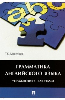 Татьяна Цветкова - Грамматика английского языка. Упражнения с ключами. Учебное пособие обложка книги Татьяна Цветкова - Грамматика английского языка. Упражнения с ключами. Учебное пособие обложка книги