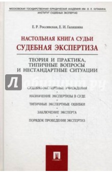 Россинская, Галяшина - Настольная книга судьи: судебная экспертиза обложка книги Россинская, Галяшина - Настольная книга судьи: судебная экспертиза обложка книги