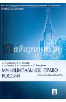 Муниципальное право России: учебник для бакалавров - Авакьян, Тимофеев, Пешин, Лютцер, Сивицкий