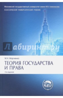 Михаил Марченко - Теория государства и права. Учебник обложка книги Михаил Марченко - Теория государства и права. Учебник обложка книги