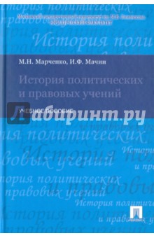 История политических и правовых учений - Марченко, Мачин