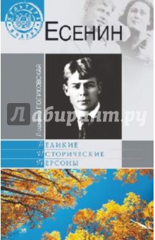 Людмила Поликовская - Есенин обложка книги Людмила Поликовская - Есенин обложка книги