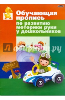 Инна Бельская - Обучающая пропись по развитию моторики руки у дошкольников обложка книги Инна Бельская - Обучающая пропись по развитию моторики руки у дошкольников обложка книги