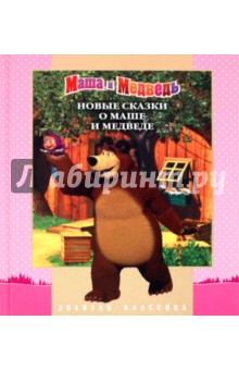 Новые сказки о Маше и Медведе. Золотая классика обложка книги Новые сказки о Маше и Медведе. Золотая классика обложка книги