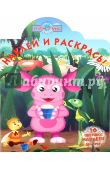 Наклей и раскрась Лунтик и его друзья (№ 1080)